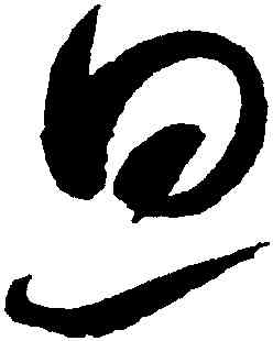 旦,趙佶,書法字典